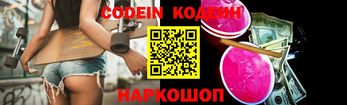 Арсеньев  Кодеиновый сироп Lean Purple Drank  Вход с VPN 